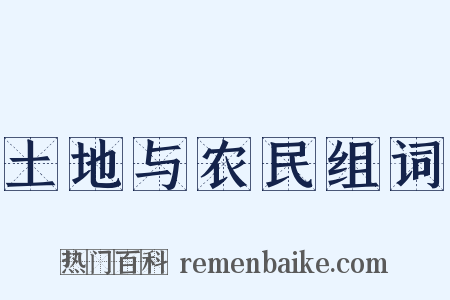 土地与农民组词是什么意思的图片